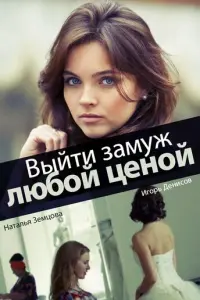 Выйти замуж любой ценой русский сериал